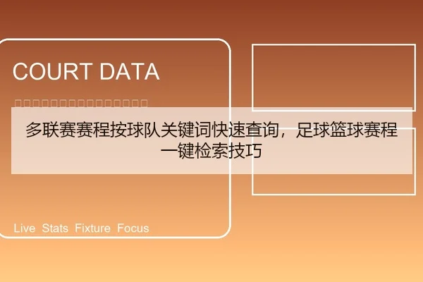 多联赛赛程按球队关键词快速查询，足球篮球赛程一键检索技巧