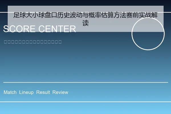 足球大小球盘口历史波动与概率估算方法赛前实战解读
