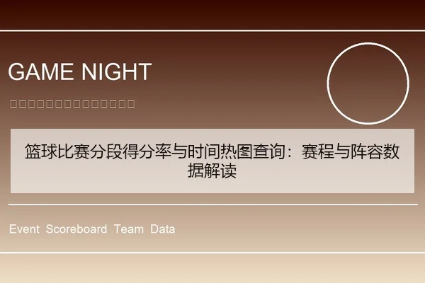 篮球比赛分段得分率与时间热图查询：赛程与阵容数据解读